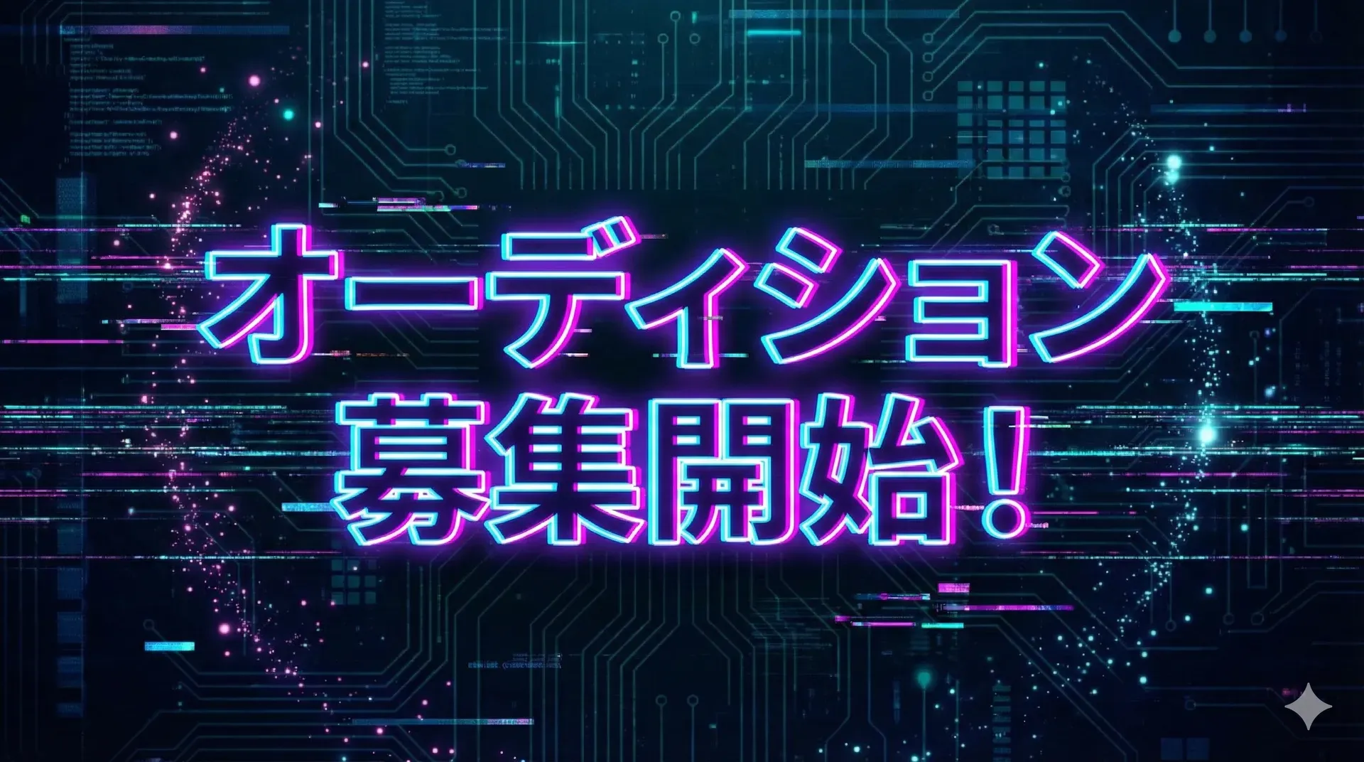 オーディション募集開始！