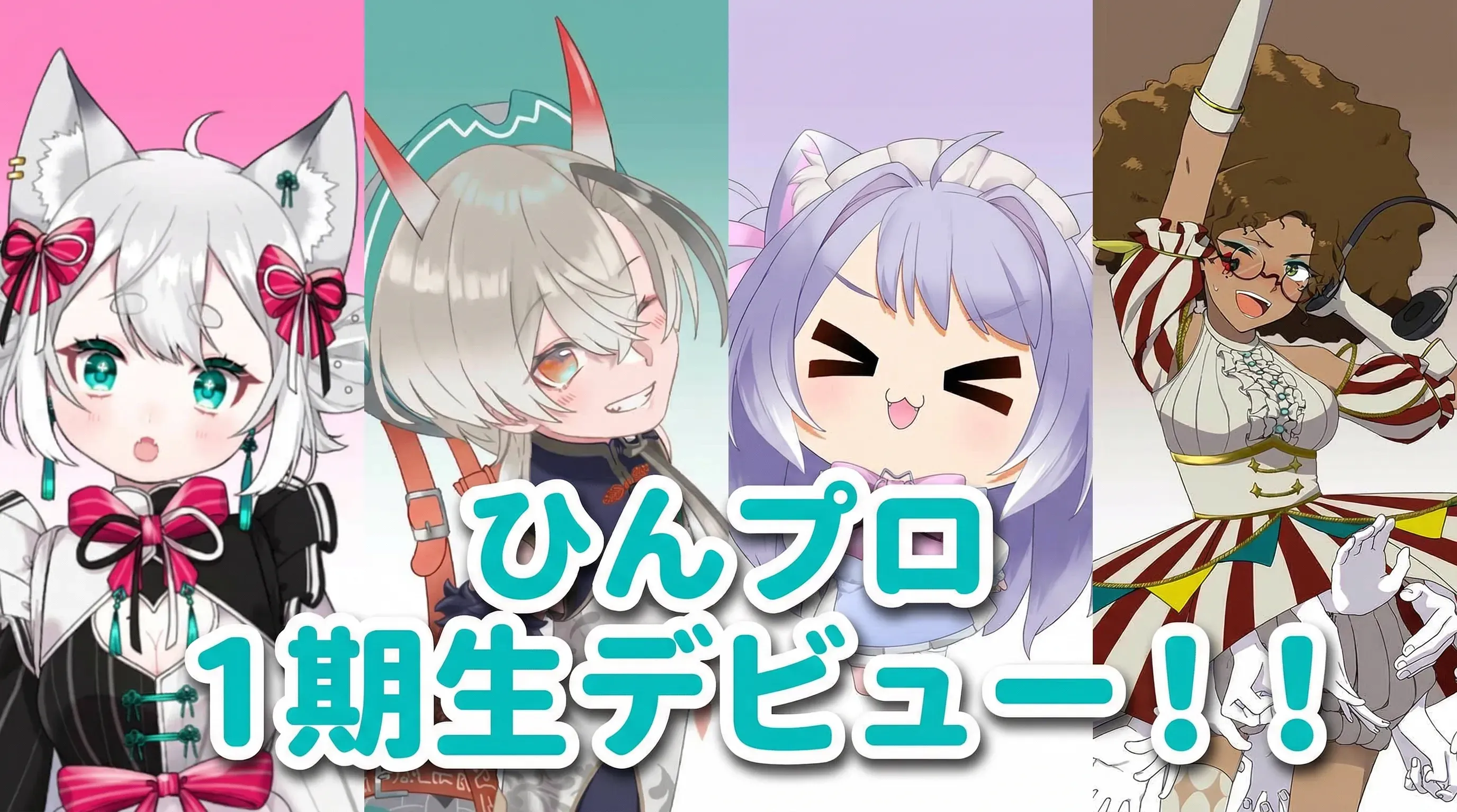 ひんプロ1期生がデビューしました！
