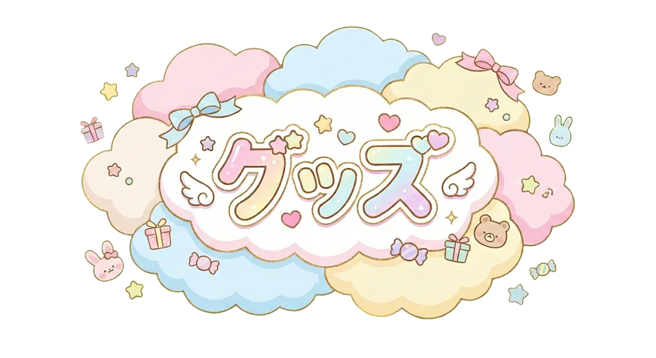 グッズページへ